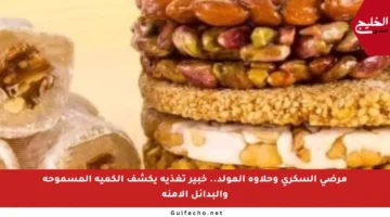 مرضى السكري وحلاوة المولد.. خبير تغذية يكشف الكمية المسموحة والبدائل الآمنة